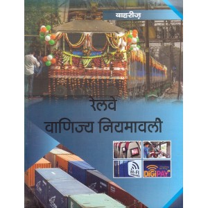 Bahri's Railway Vanijya Niyamavali [Hindi] by S. N. Yadav | Railway Commercial Management Rules